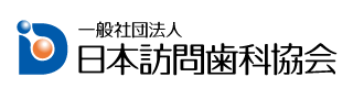 一般社団法人 日本訪問歯科協会