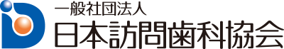 一般社団法人　日本訪問歯科協会
